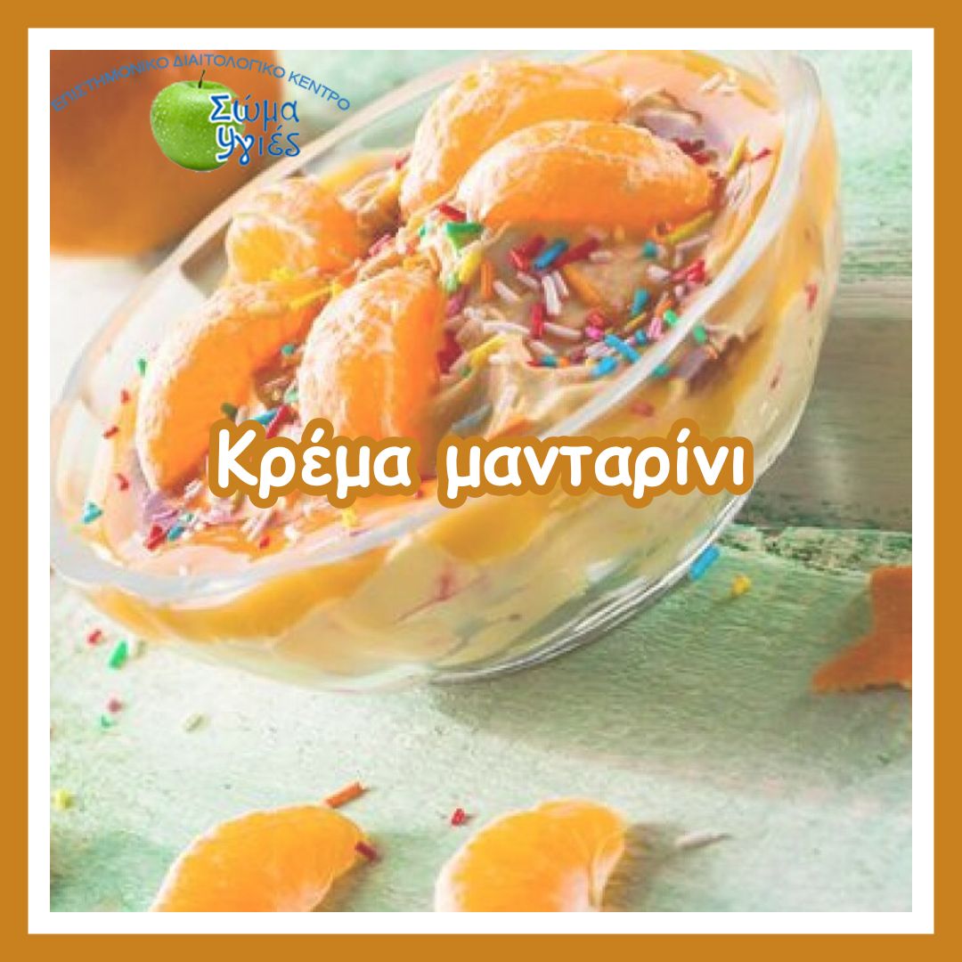 Κρέμα μανταρίνι